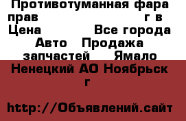 Противотуманная фара прав.RengRover ||LM2002-12г/в › Цена ­ 2 500 - Все города Авто » Продажа запчастей   . Ямало-Ненецкий АО,Ноябрьск г.